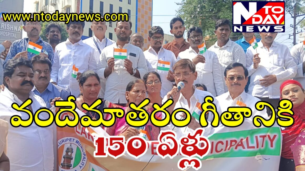 వందేమాతరం గీతానికి 150 ఏళ్లు