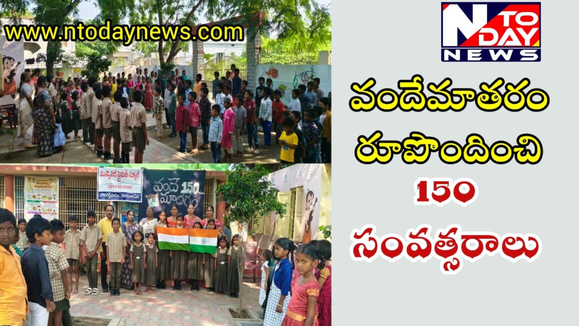 వందేమాతరం రూపొందించి 150 సంవత్సరాలు..