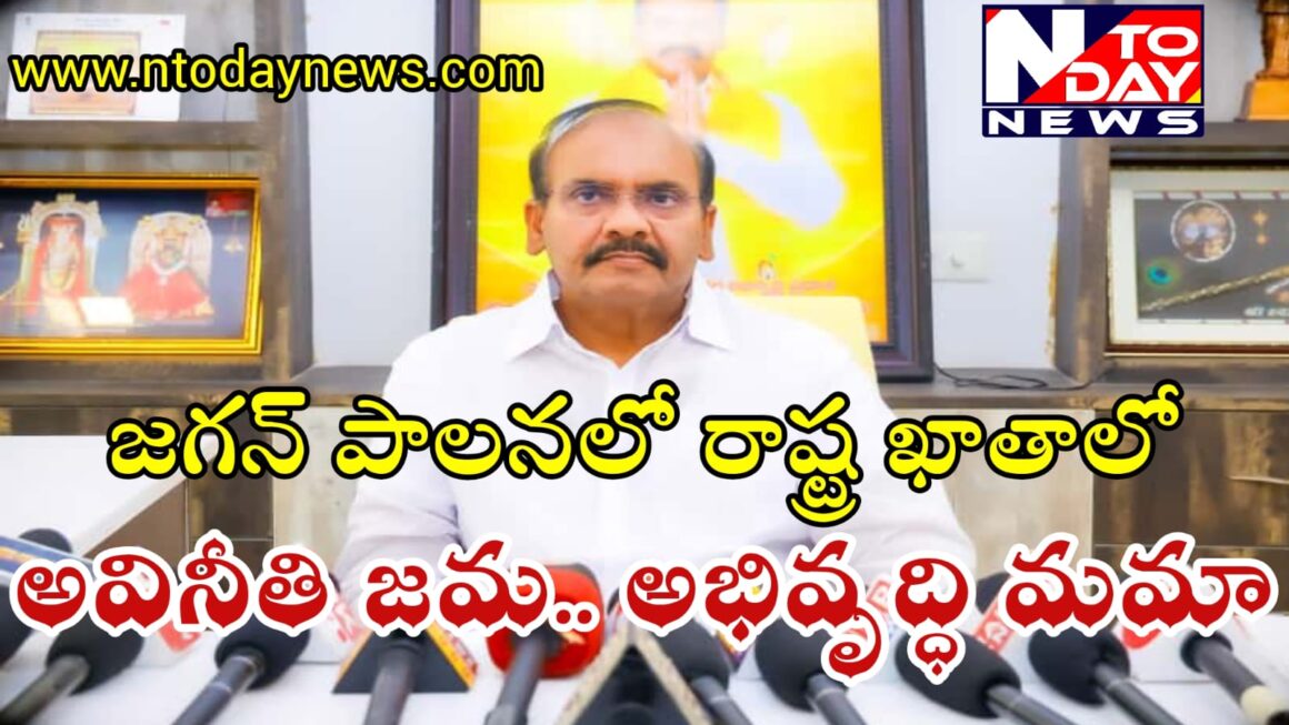 జగన్ పాలనలో రాష్ట్ర ఖాతాలో అవినీతి జమ.. అభివృద్ధి మమా.