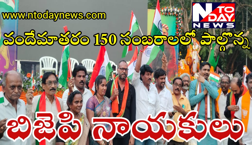 వందేమాతరం 150 సంబరాలలో పాల్గొన్న బిజెపి నాయకులు