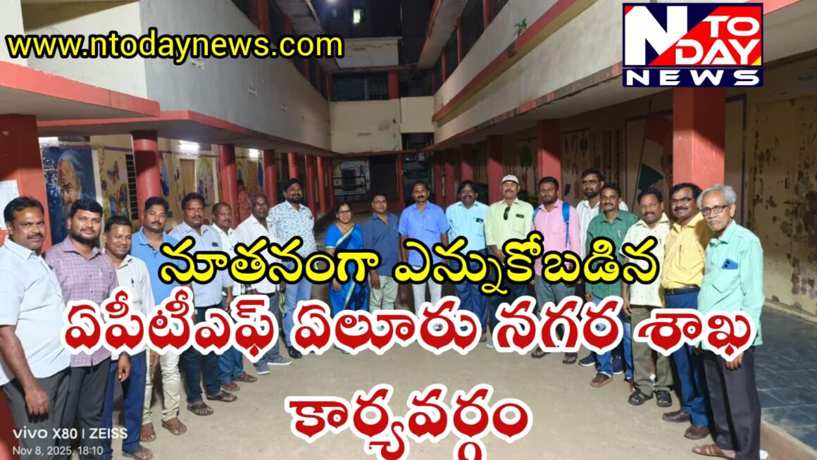 నూతనంగా ఎన్నుకోబడిన ఏపీటీఎఫ్ ఏలూరు నగర శాఖ కార్యవర్గం