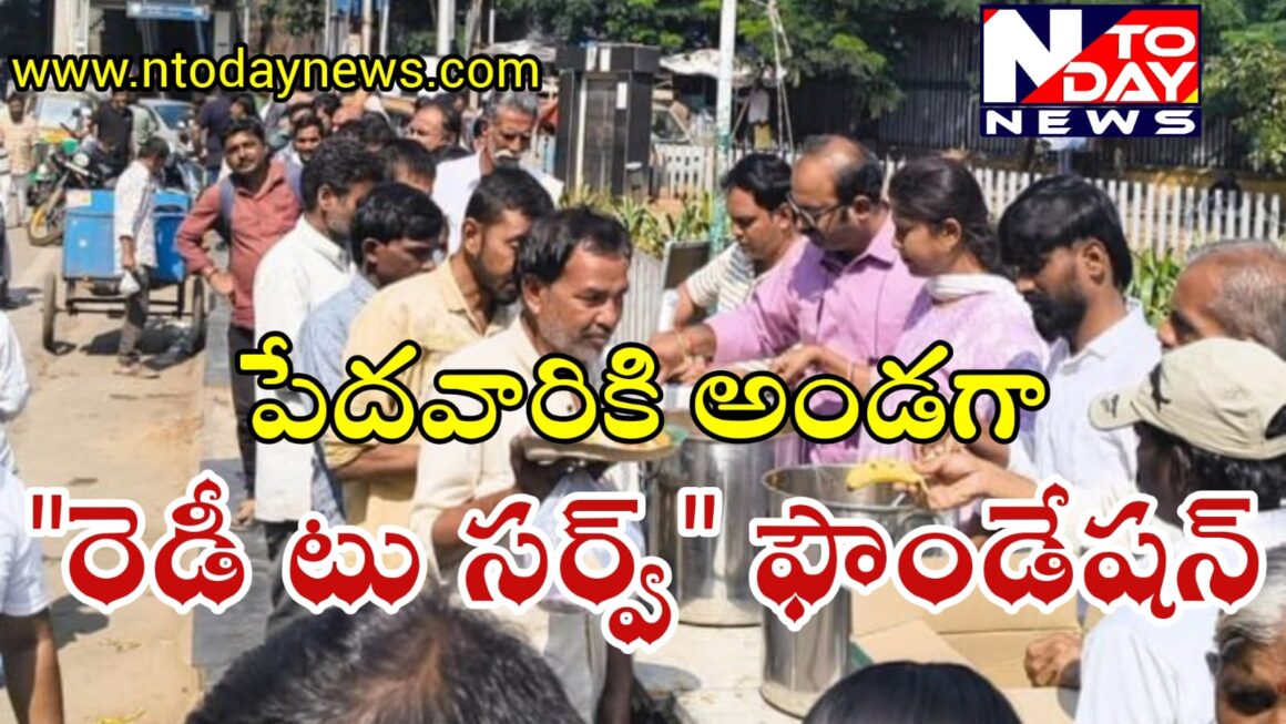 పేదవారికి అండగా ‘రెడీ టు సర్వ్’ ఫౌండేషన్