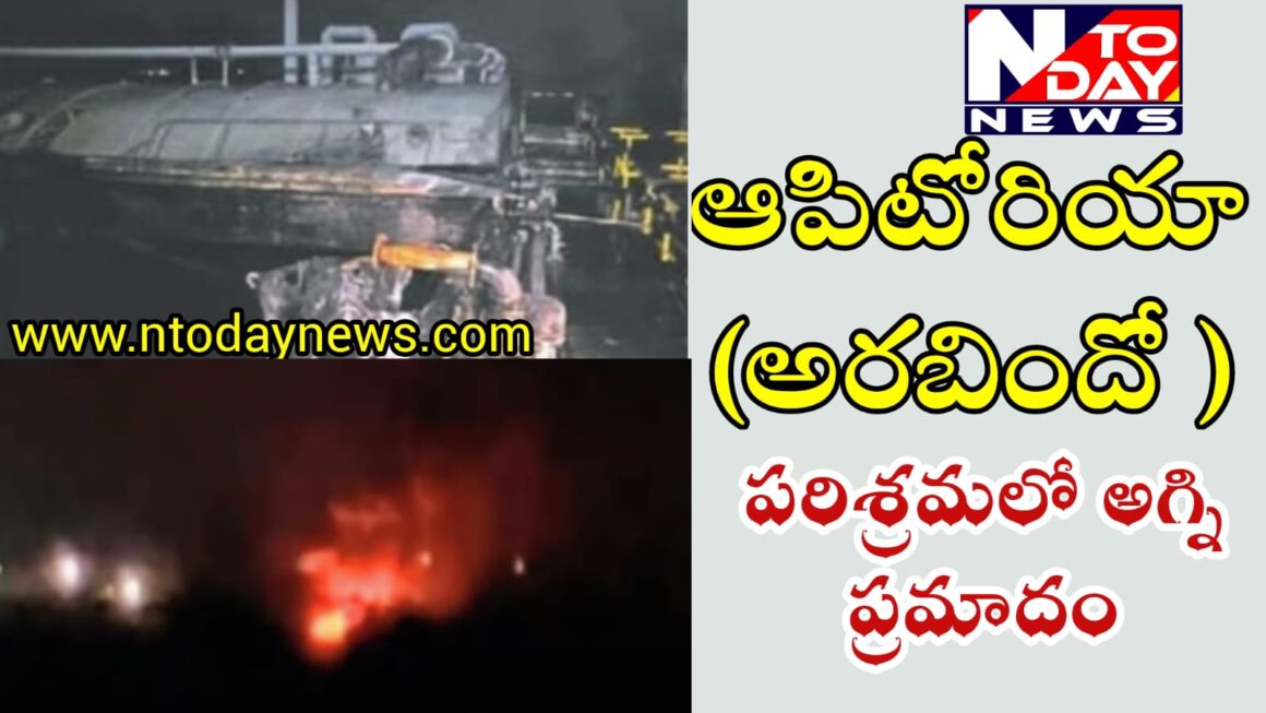 ఆపిటోరియా(అరబిందో )పరిశ్రమలో అగ్ని ప్రమాదం…
