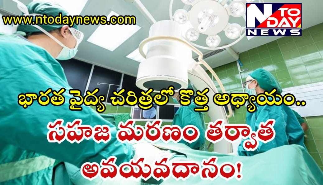 భారత వైద్య చరిత్రలో కొత్త అధ్యాయం.. సహజ మరణం తర్వాత అవయవదానం!