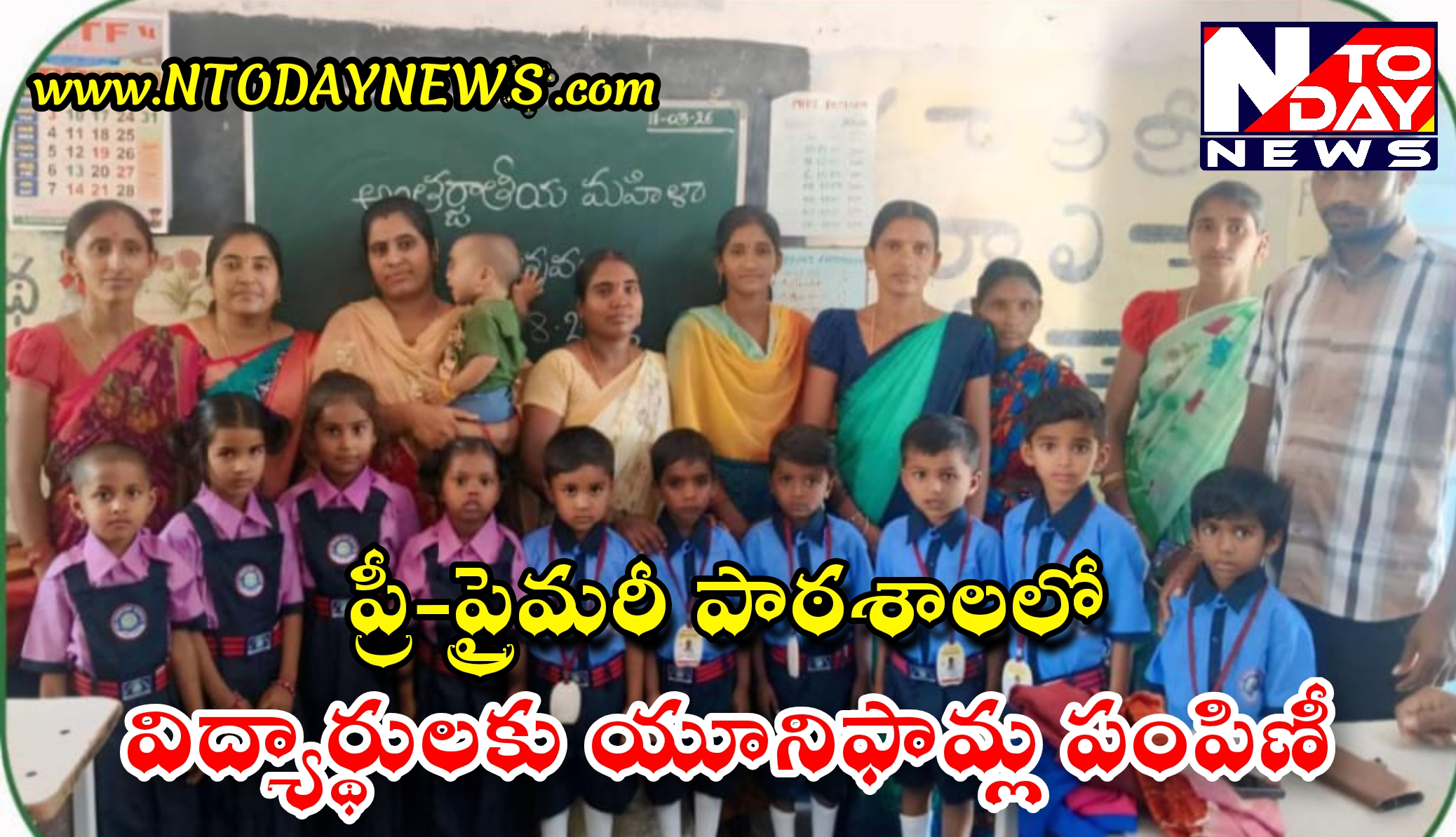 ప్రీ-ప్రైమరీ పాఠశాలలో విద్యార్థులకు యూనిఫామ్ల పంపిణీ