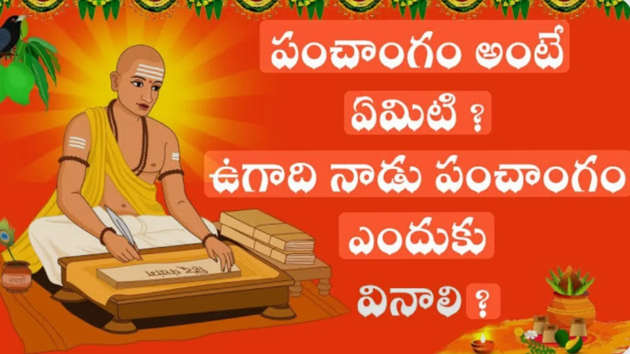 పంచాంగ శ్రవణం… ఉగాది పర్వదినంలో శుభఫలాల వెల్లువ!
