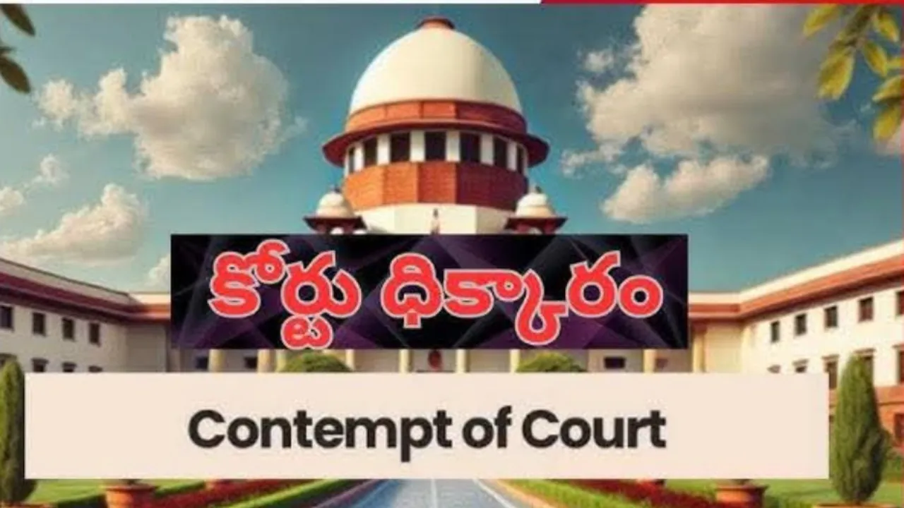 కోర్టు ఆదేశాలు లెక్కచేయని ఐఏఎస్ అధికారులు… చట్టం ఎలా బుద్ధి చెబుతుంది?