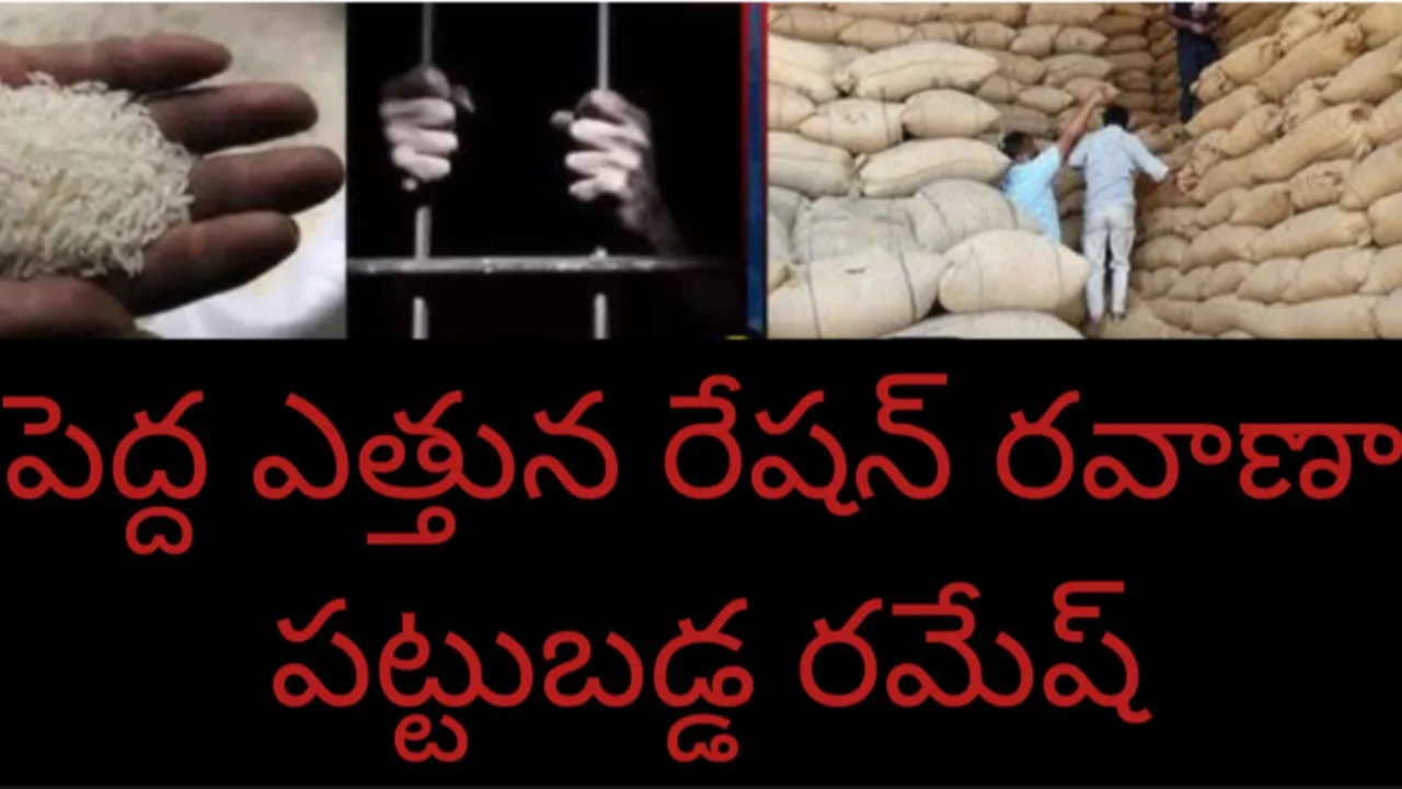 రేషన్ మాఫియా డాన్ గొట్టపు రమేష్ అరెస్ట్ 
