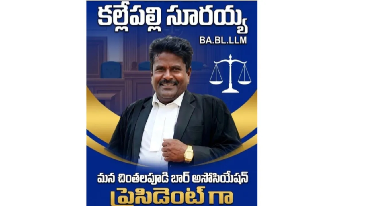 చింతలపూడి బార్ కౌన్సిల్ అధ్యక్షులు గా కల్లేపల్లి సూరయ్య 