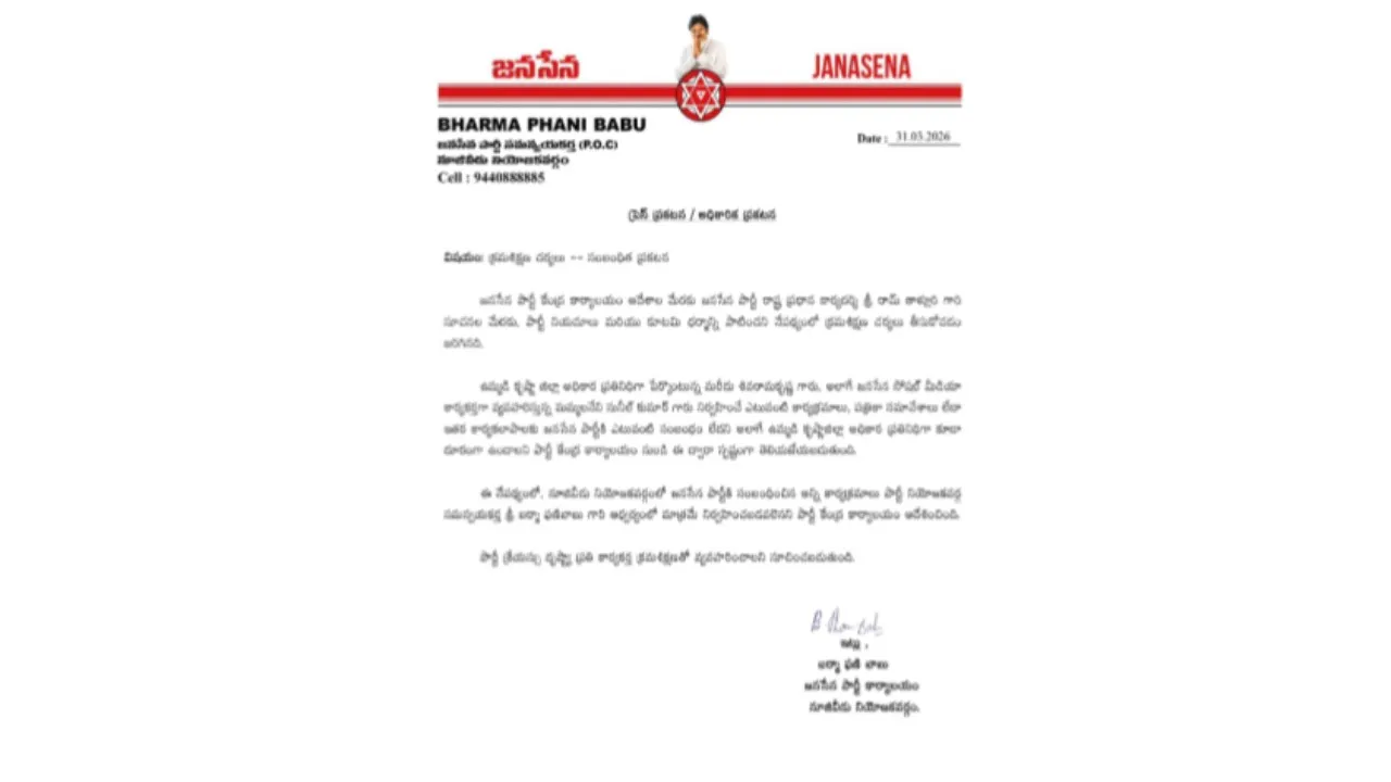 జనసేన ఉమ్మడి కృష్ణా జిల్లా‌ అధికార ప్రతినిధిపై జనసేనలో క్రమశిక్షణ చర్యలు