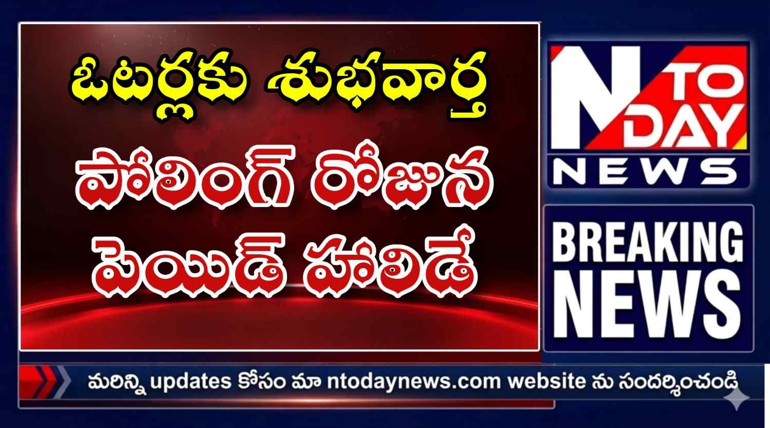 ఓటర్లకు శుభవార్త పోలింగ్ రోజున పెయిడ్ హాలిడే