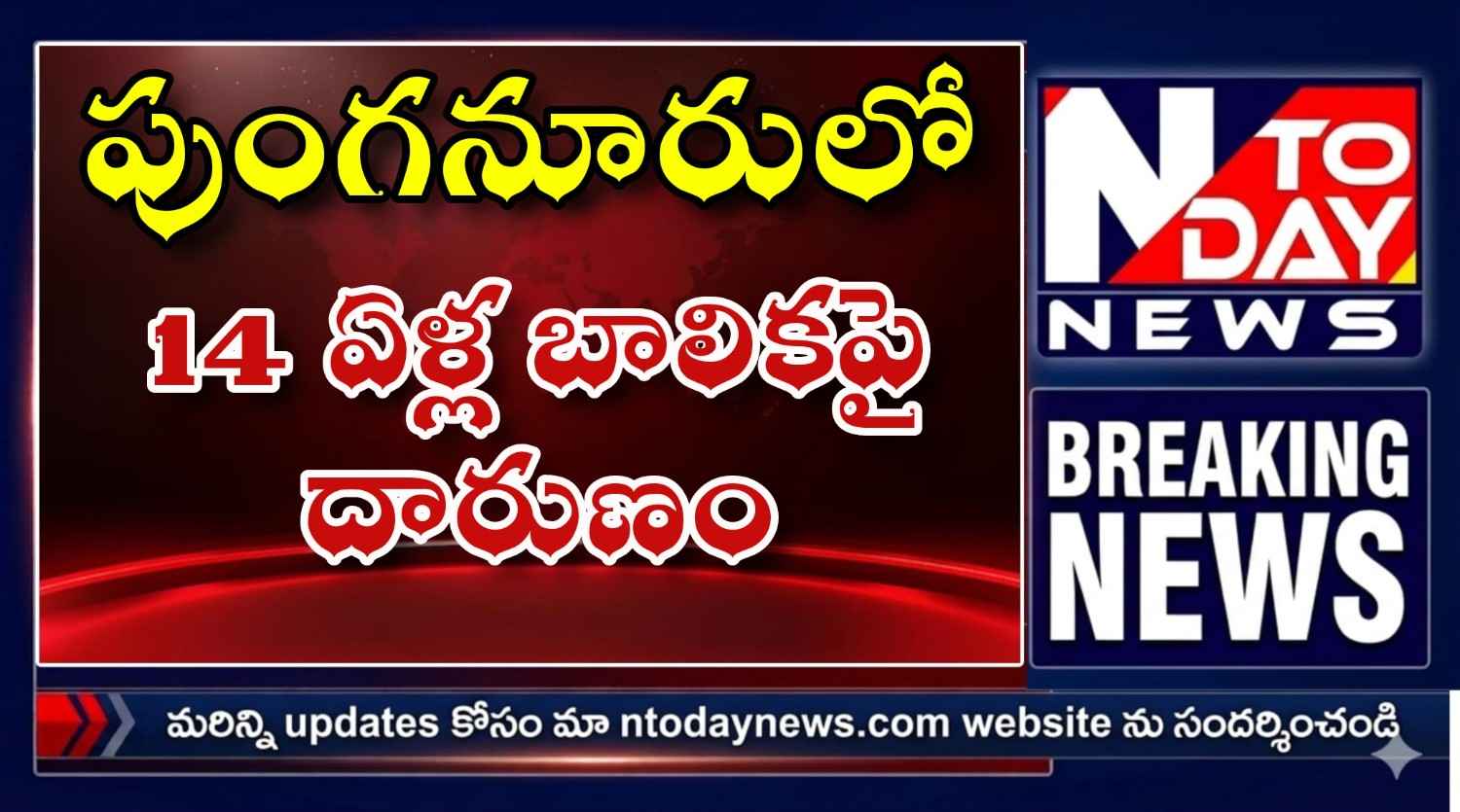 పుంగనూరులో 14 ఏళ్ల బాలికపై దారుణం