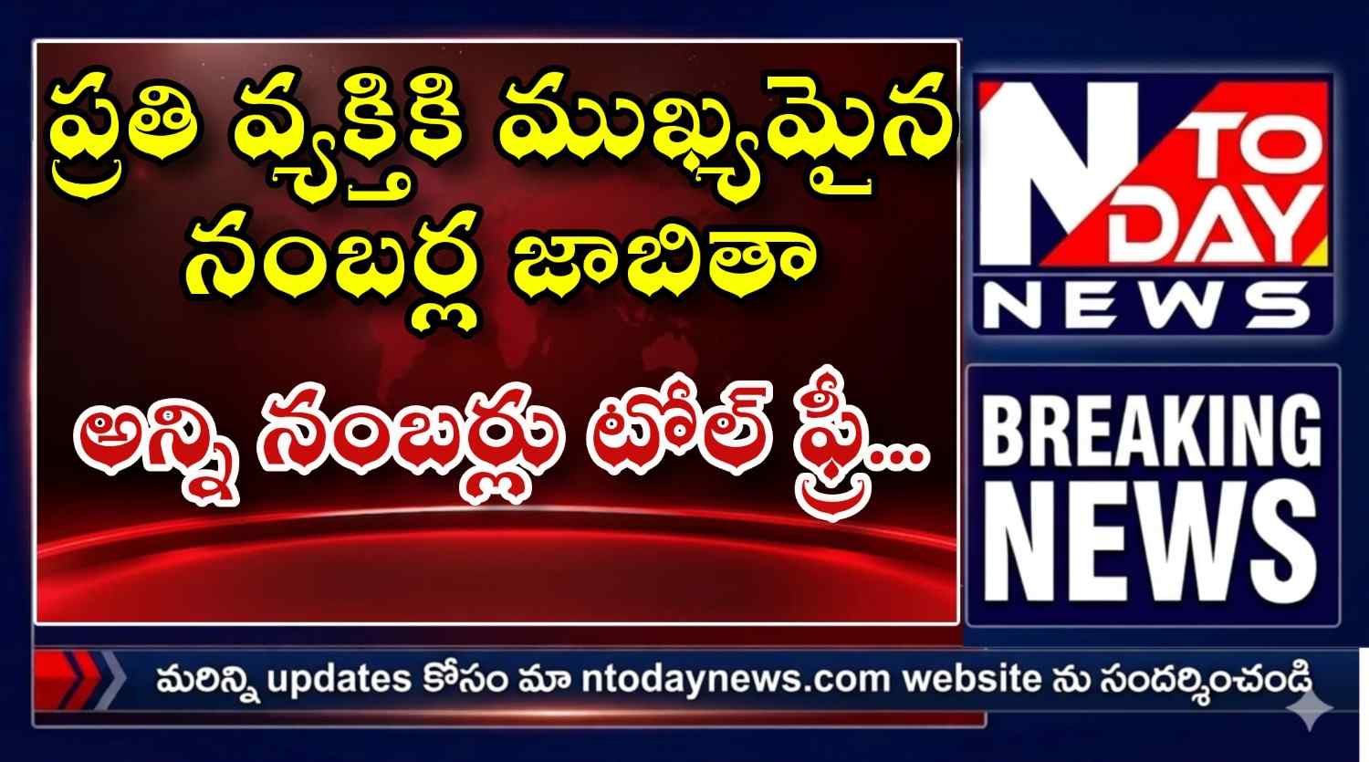 ప్రతి వ్యక్తికి ముఖ్యమైన నంబర్ల జాబితా, అన్ని నంబర్లు టోల్ ఫ్రీ...