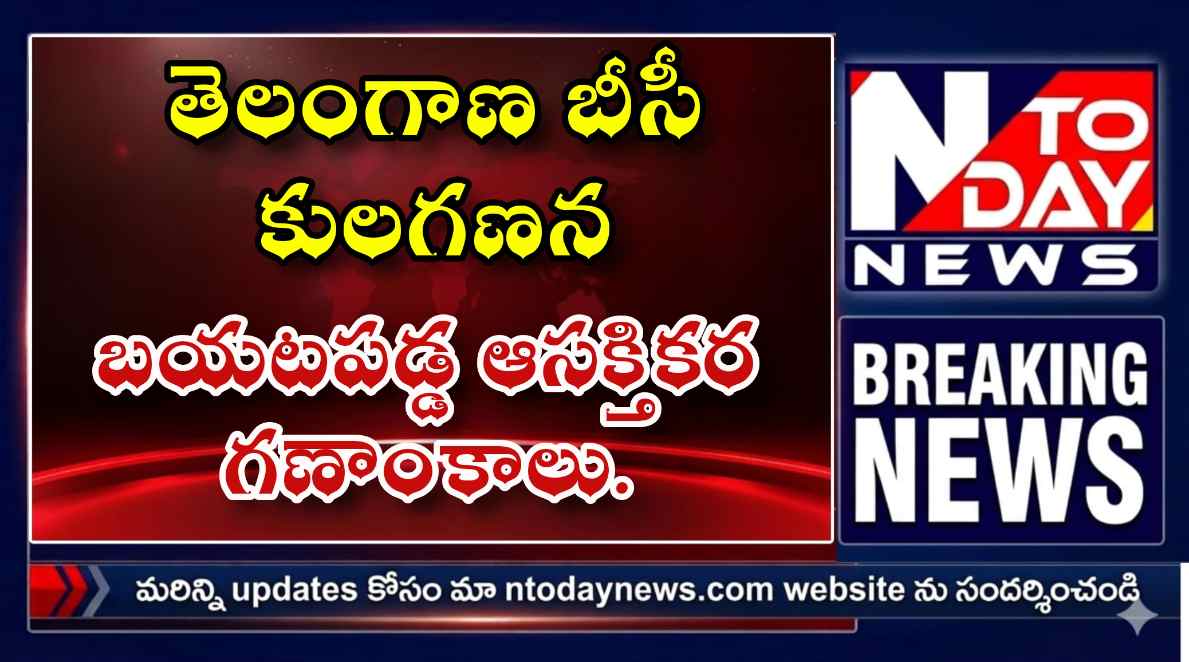 బయటపడ్డ ఆసక్తికర గణాంకాలు.. ఏ కులం జనాభా ఎంత?