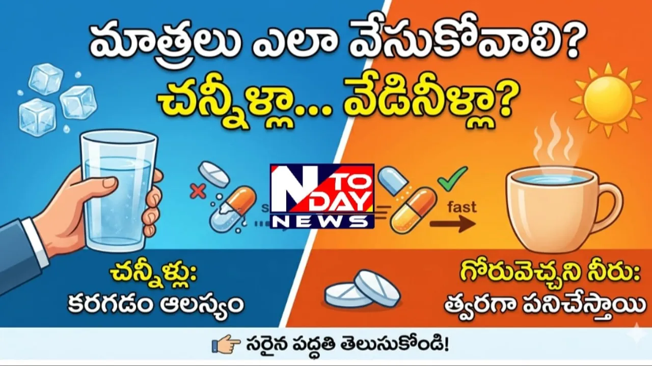 మాత్రలు వేసుకునేటప్పుడు ఈ తప్పులు చేస్తున్నారా? చన్నీళ్లా.. వేడినీళ్లా? ఏది బెటర్?