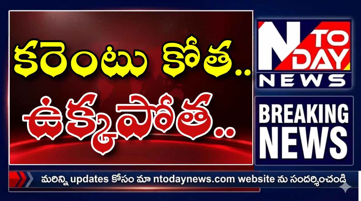 కరెంటు కోత.. ఉక్కపోత..