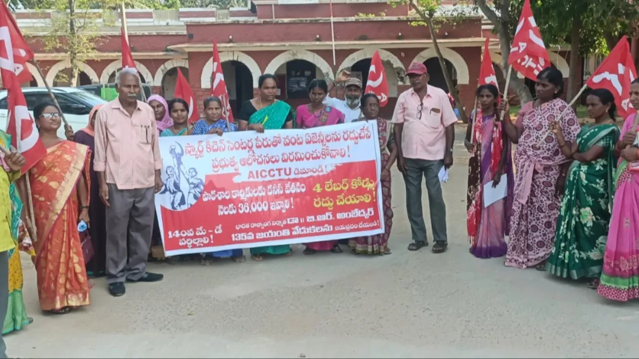 స్మార్ట్ కిచెన్ సెంటర్లకు వ్యతిరేకంగా ఏఐసీసీటీయు ధర్నా