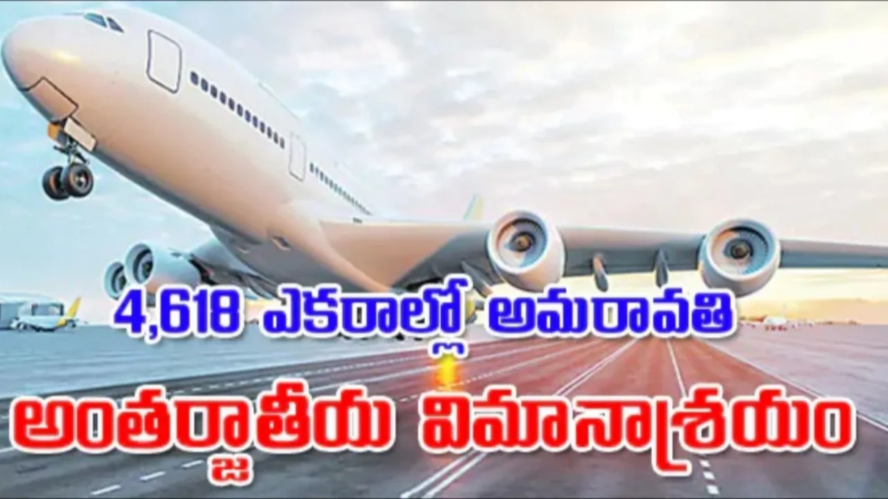 ఏపీలో మరో ఇంటర్నేషనల్‌ ఎయిర్‌పోర్ట్‌.. విజయవాడ-గుంటూరు మధ్య భారీ ప్రాజెక్ట్‌!