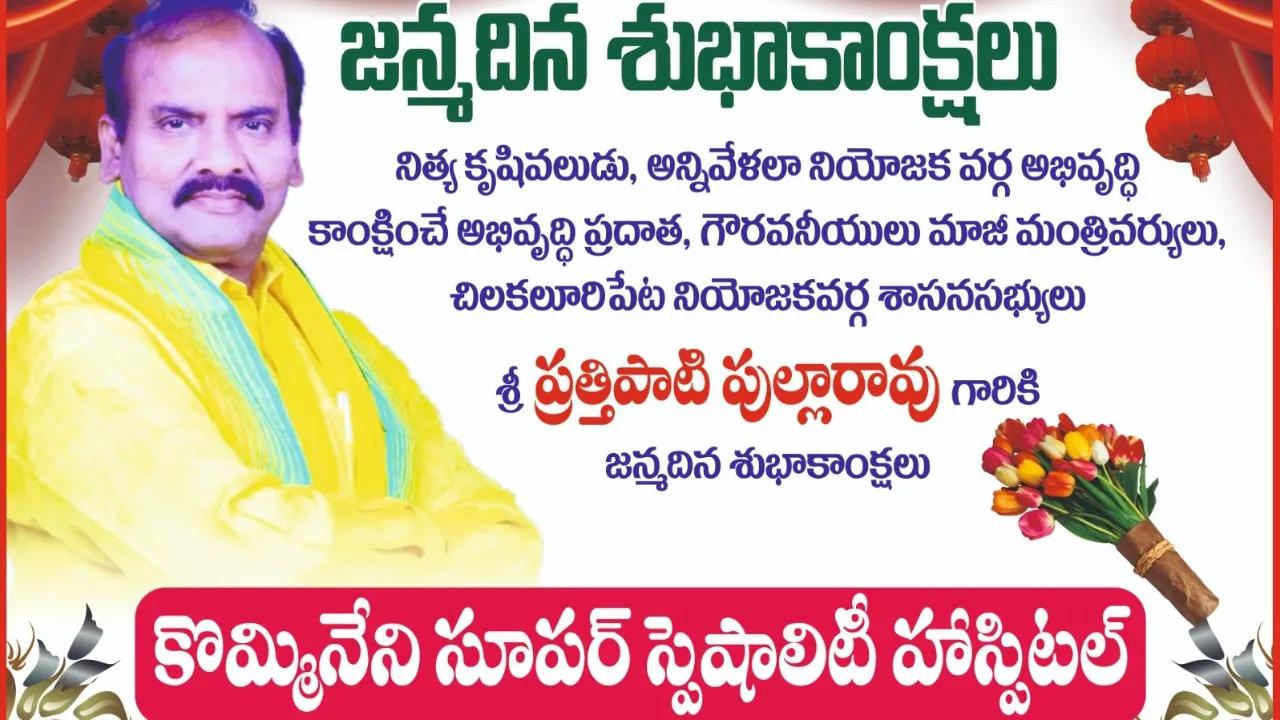 మాజీ మంత్రి శాసనసభ్యులు ప్రత్తిపాటి పుల్లారావుకు జన్మదిన శుభాకాంక్షలు తెలిపిన కొమ్మినేని సూపర్ స్పెషాలిటీ హాస్పిటల్ యాజమాన్యం 