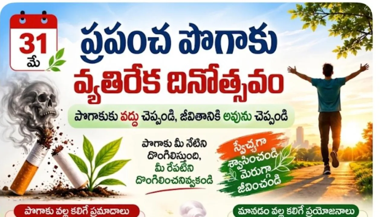 ప్రపంచ పొగాకు వ్యతిరేక దినోత్సవం అవగాహన కల్పించిన కొమ్మినేని సూపర్ స్పెషాలిటీ హాస్పిటల్  
