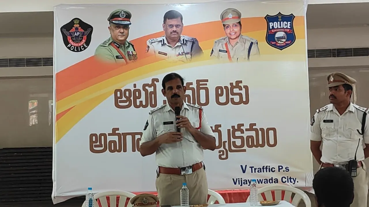 విజయవాడలోఆటో డ్రైవర్లకు రోడ్డు భద్రతపై అవగాహన కార్యక్రమం