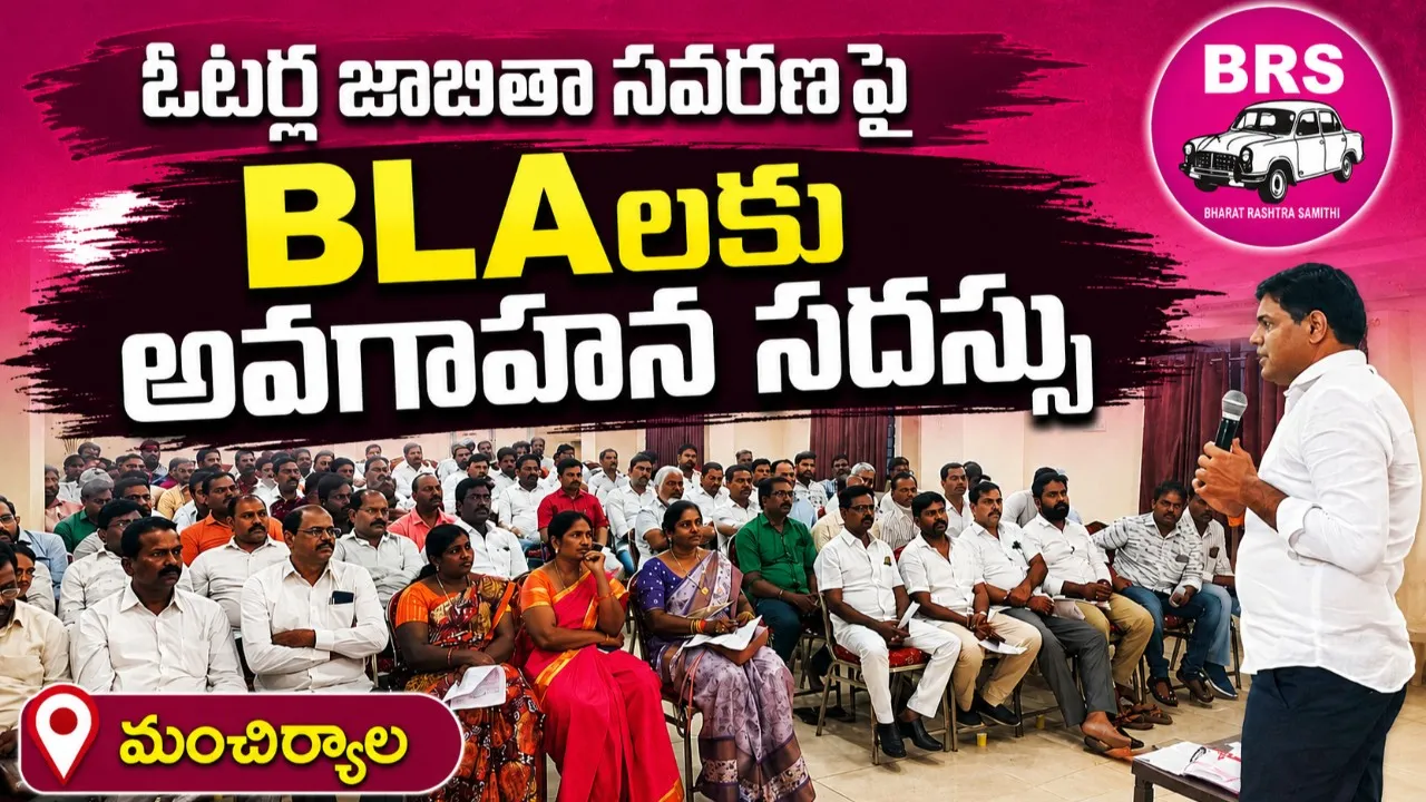 ​మంచిర్యాల:ఓటర్ల జాబితా సమగ్ర సవరణపై బీఆర్ఎస్ శ్రేణులకు అవగాహన