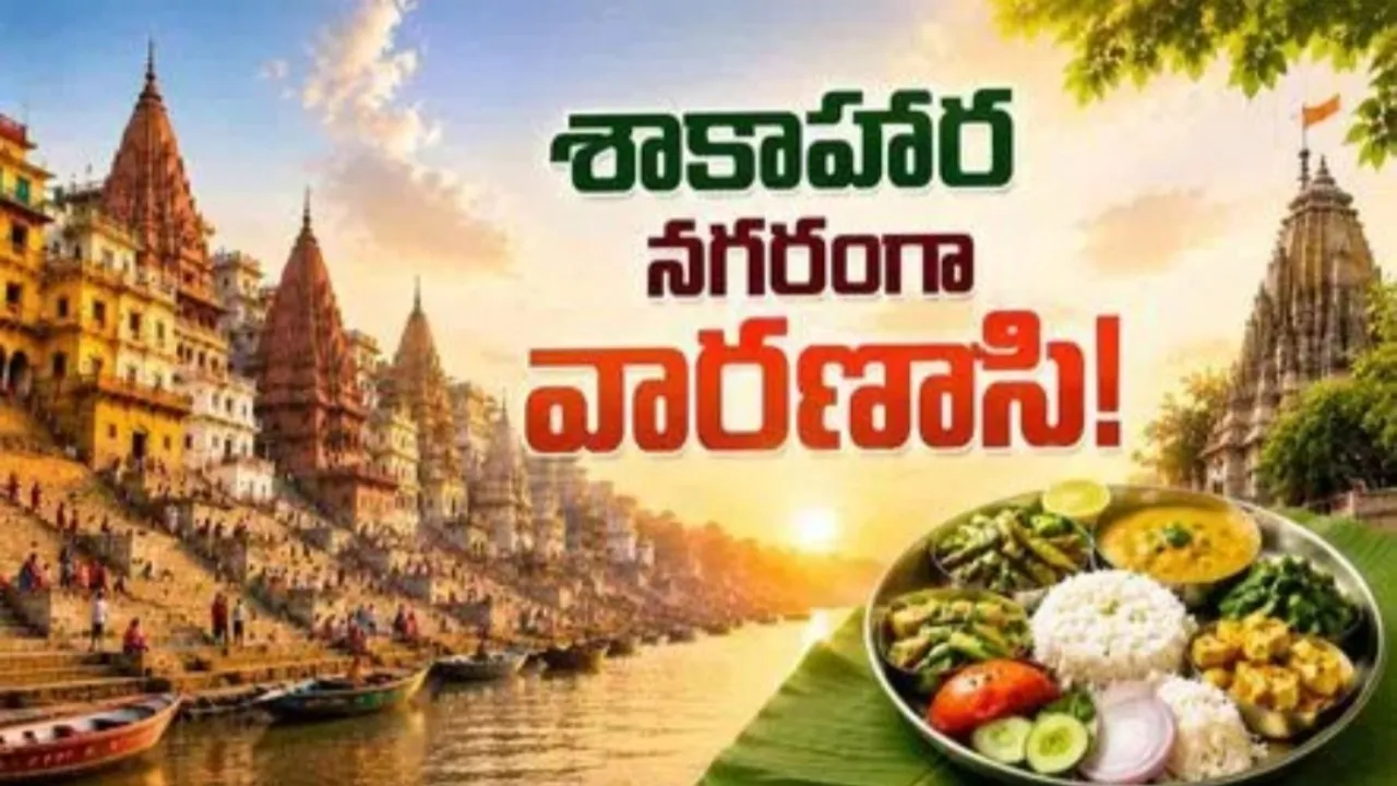 చికెన్, మటన్ షాపులకు గుడ్‌బై.. శాకాహార నగరంగా మారనున్న వారణాసి!