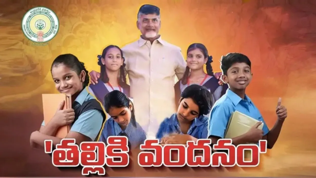 ‘తల్లికి వందనం’ పథకం.. ఇలా చేయండి