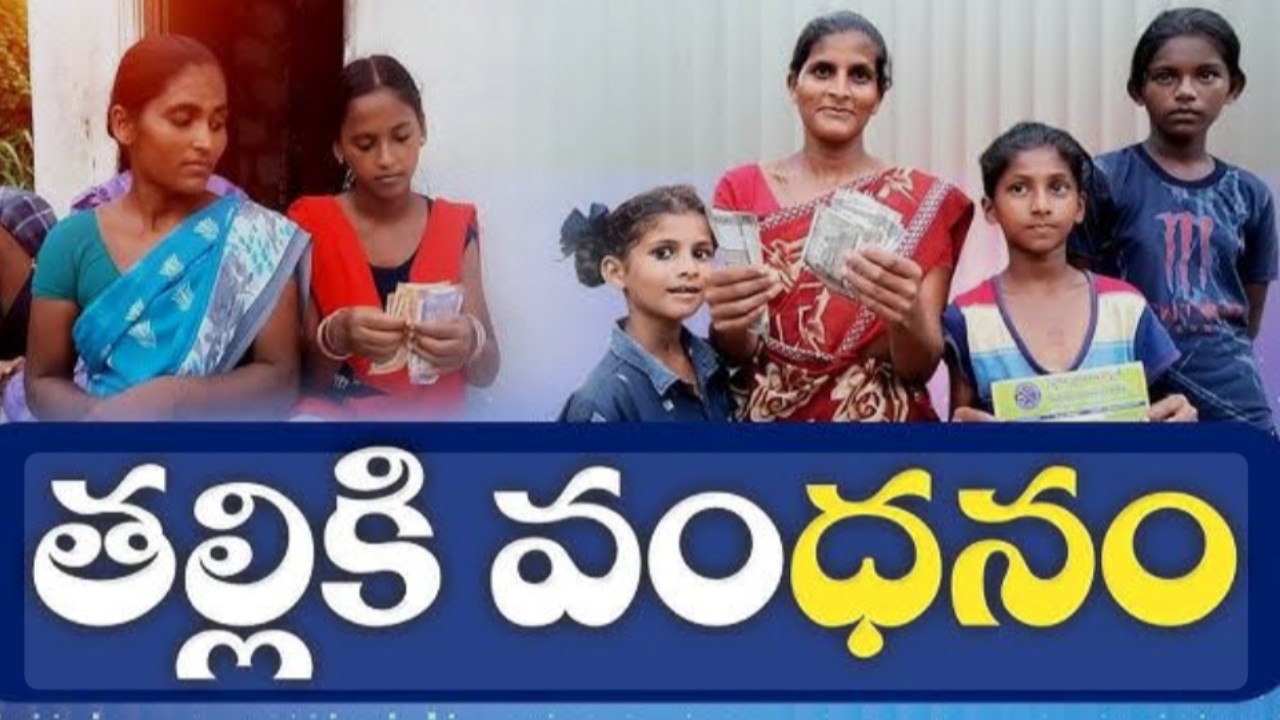 తల్లికి వందనం పథకానికి మరో అవకాశం.. ఆగస్టు 3 వరకు ఫిర్యాదులు