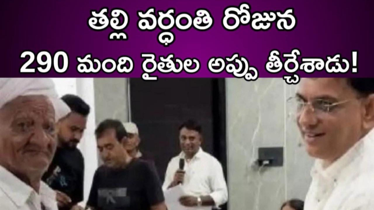 తల్లి జ్ఞాపకార్థం.. 290 మంది రైతుల అప్పులు మాఫీ! 