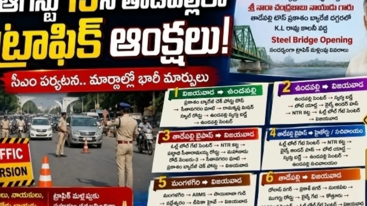 ఆగస్టు 13న తాడేపల్లిలో ట్రాఫిక్ ఆంక్షలు.. 
