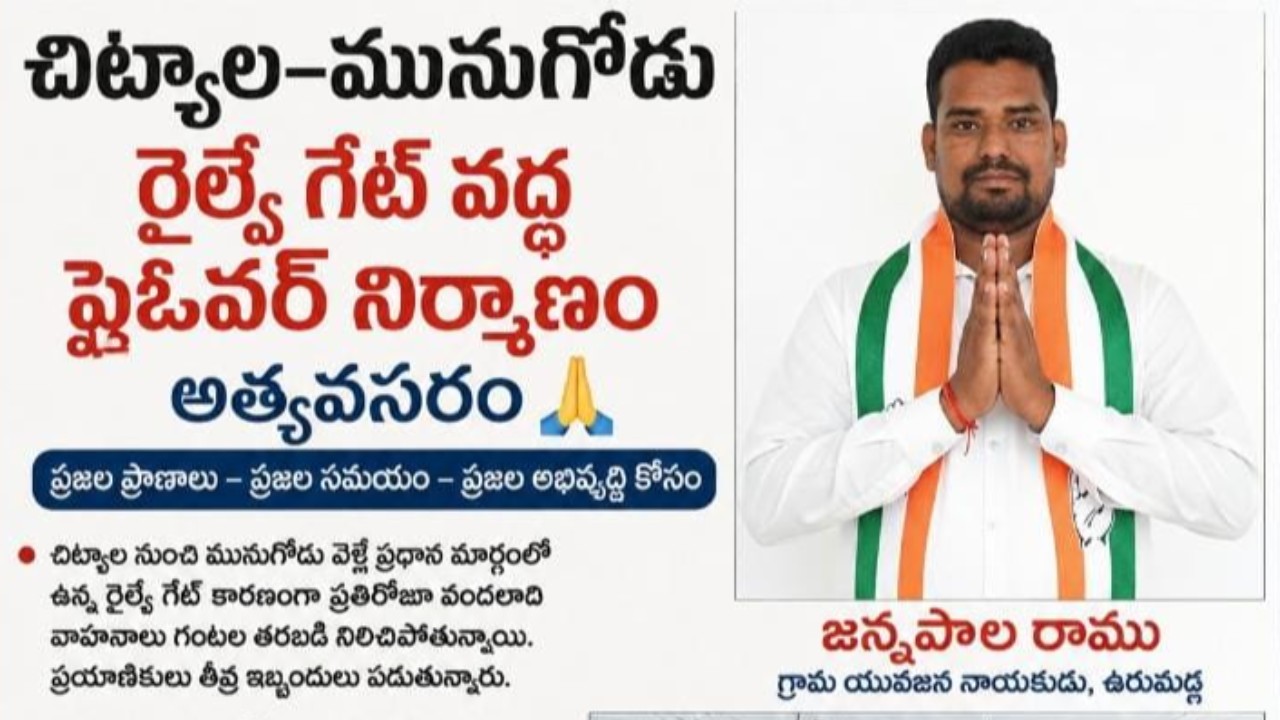 చిట్యాల–మునుగోడు రైల్వే గేట్ వద్ద ఫ్లైఓవర్ నిర్మాణం అత్యవసరం 🙏