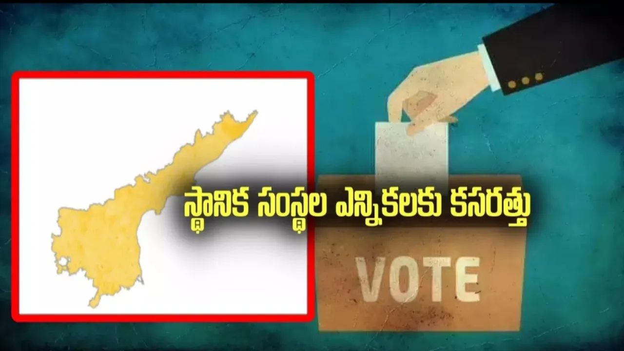 ఏపీలో స్థానిక సంస్థల ఎన్నికలకు ప్రభుత్వం సన్నద్ధం.. ఏర్పాట్లు ముమ్మరం