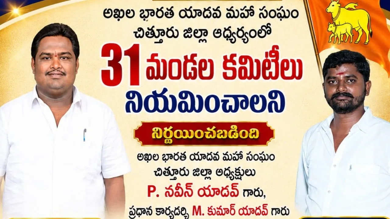 చిత్తూరు జిల్లా పరిధిలో యాదవ సంఘ నూతన కమిటీలు 