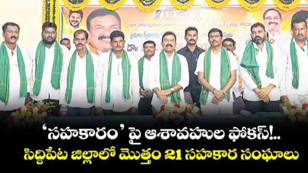 సిద్దిపేట జిల్లాలో సహకార పదవులపై ఆశావహుల కన్ను