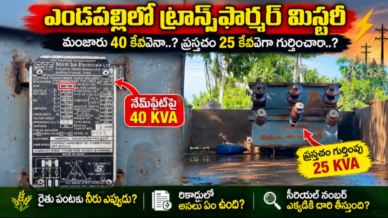 ఎండపల్లిలో ట్రాన్స్‌ఫార్మర్ మిస్టరీ మంజూరు 40 కేవీఏనా..? ప్రస్తుతం 25 కేవీఏగా గుర్తించారా..?