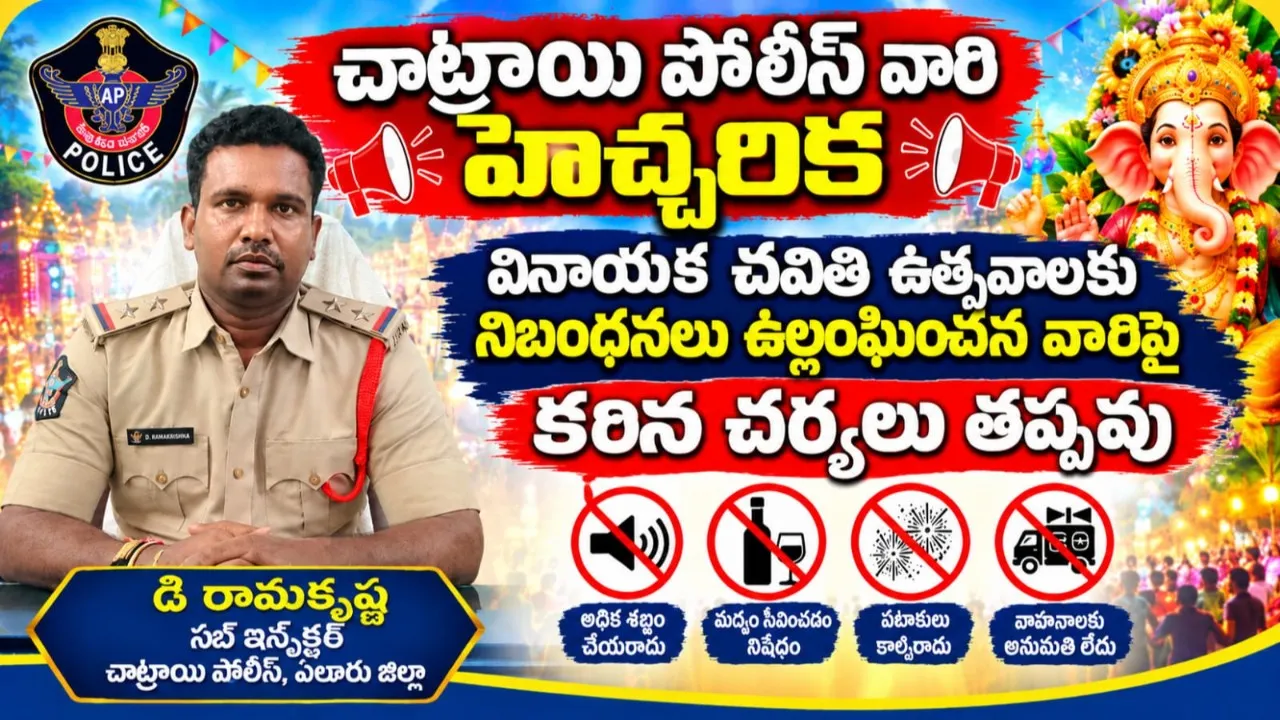 చాట్రాయి: వినాయక విగ్రహాల ఏర్పాటుకు పోలీసుల అనుమతి తప్పనిసరి
