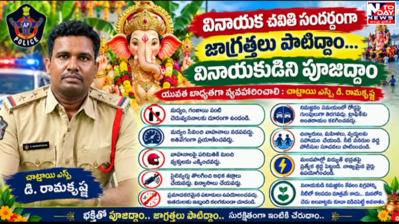అఅత్యుత్సాహం వద్దు.. భక్తితో నిమజ్జనం  యువత బాధ్యతగా వ్యవహరించాలి: చాట్రాయి ఎస్సై డి. రామకృష్ణ