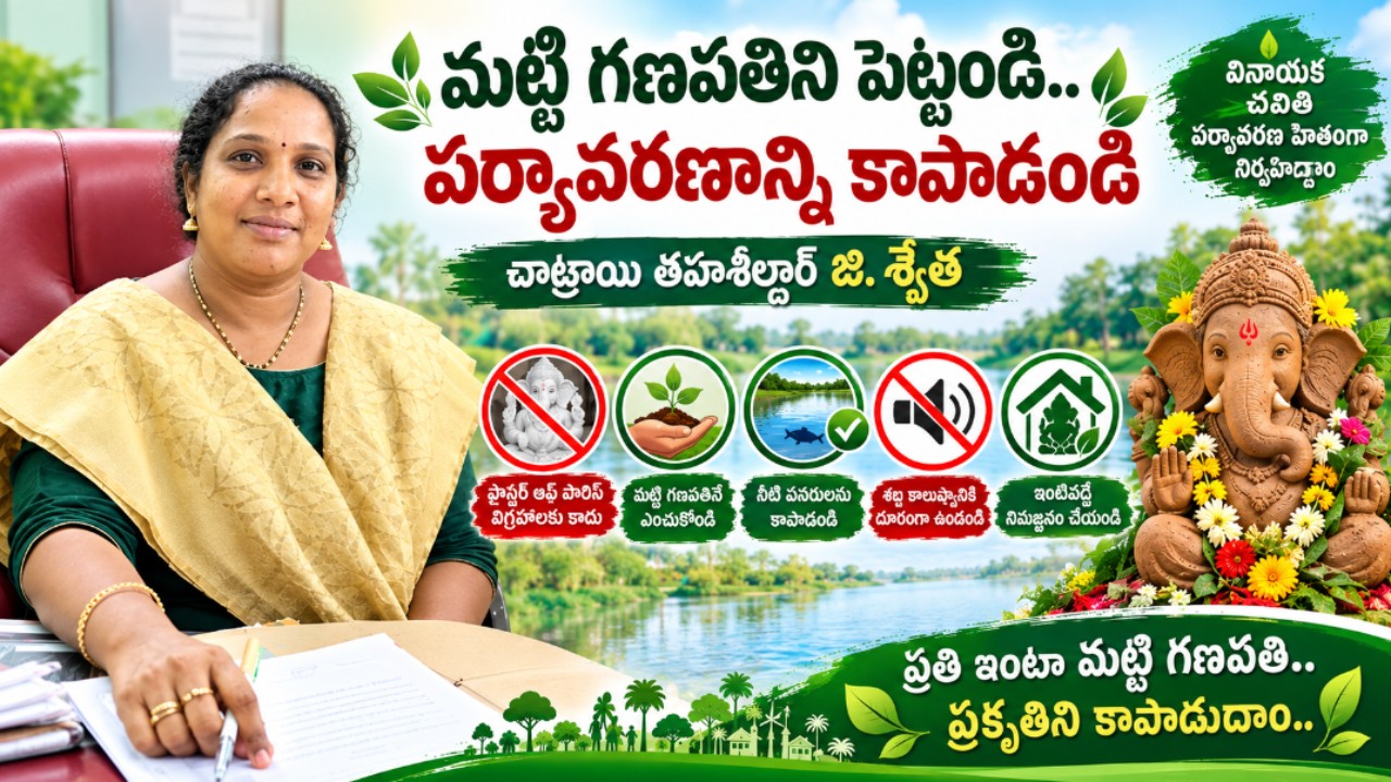 మట్టి గణపతిని పెట్టండి.. పర్యావరణాన్ని కాపాడండి చాట్రాయి తహశీల్దార్ జి శ్వేత 