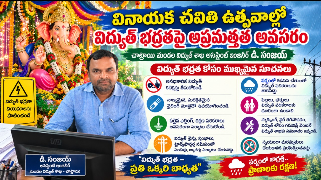 చాట్రాయి వినాయక చవితి ఉత్సవాల్లో విద్యుత్ భద్రతపై అప్రమత్తత అవసరం అసిస్టెంట్ ఇంజనీర్ డి సంజయ్