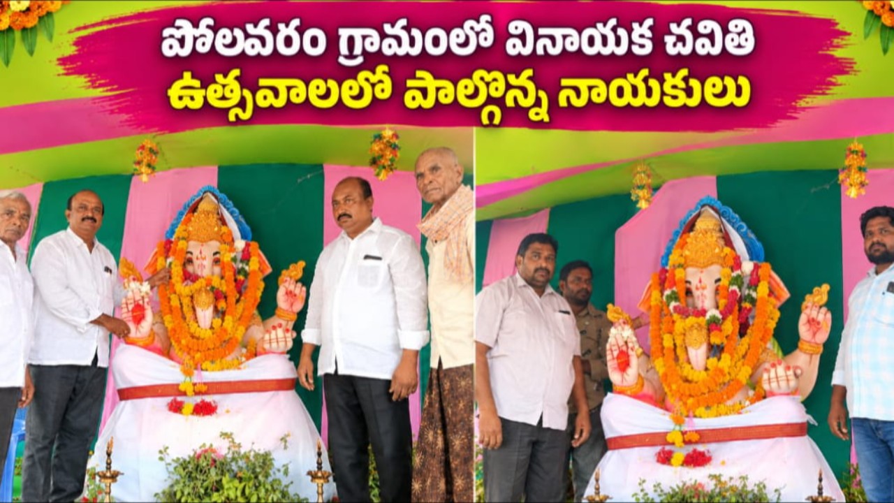 పోలవరం: రజకుల బజారులో ఘనంగా వినాయక విగ్రహ ప్రతిష్ఠ