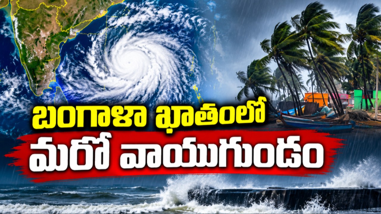 బంగాళాఖాతంలో మరో వాయుగుండం.. ఏపీకి భారీ వర్ష సూచన