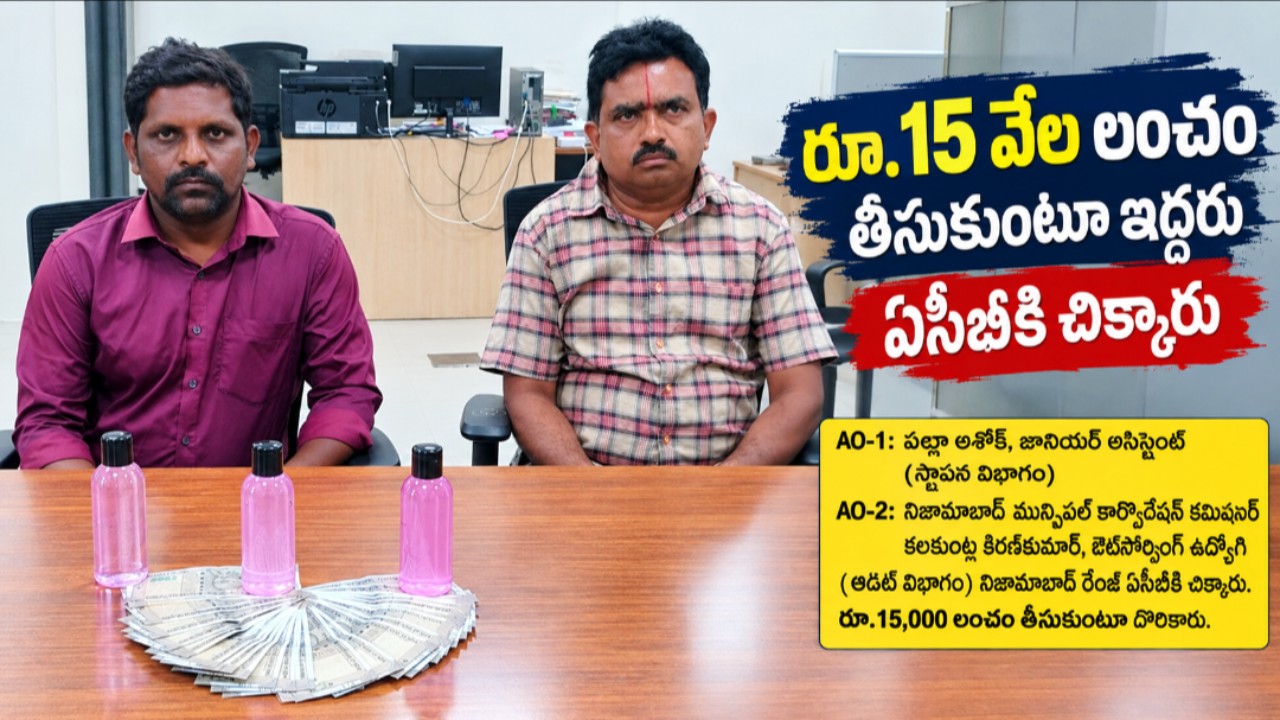 రూ.15 వేల లంచం తీసుకుంటూ ఇద్దరు ఏసీబీకి చిక్కారు