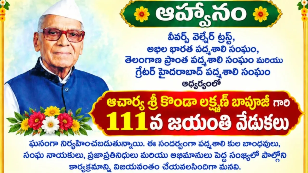 కొండా లక్ష్మణ్ బాపూజీ 111వ జయంతి వేడుకలకు ఆహ్వానం