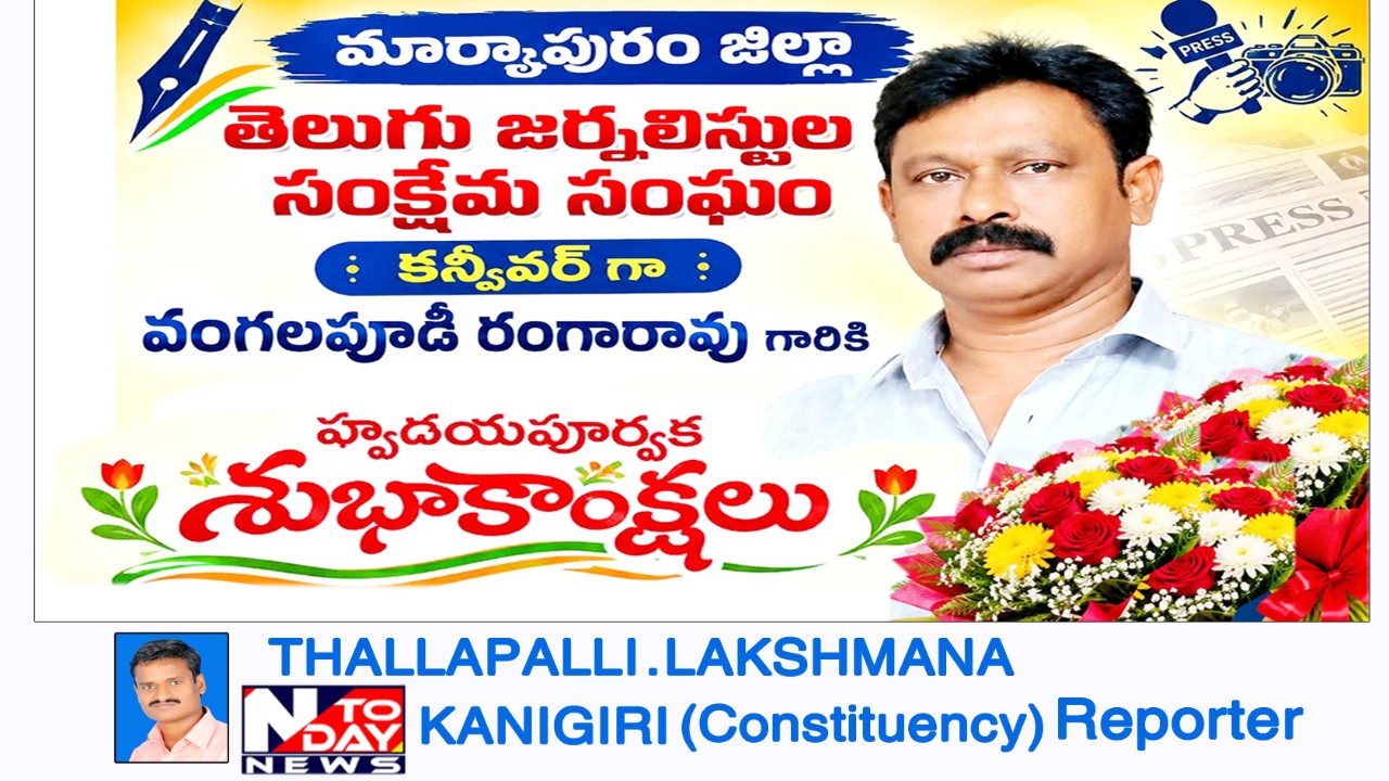 మార్కాపురం జిల్లా తెలుగు జర్నలిస్టుల సంక్షేమ సంఘం కన్వీనర్‌గా వంగలపూడి రంగారావు