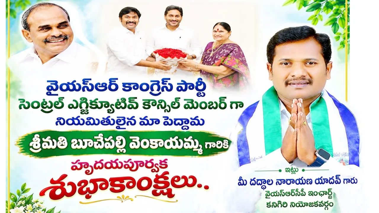 వైఎస్సార్‌సీపీ సెంట్రల్ ఎగ్జిక్యూటివ్ కౌన్సిల్ సభ్యురాలిగా బూచేపల్లి వెంకాయమ్మ నియామకం