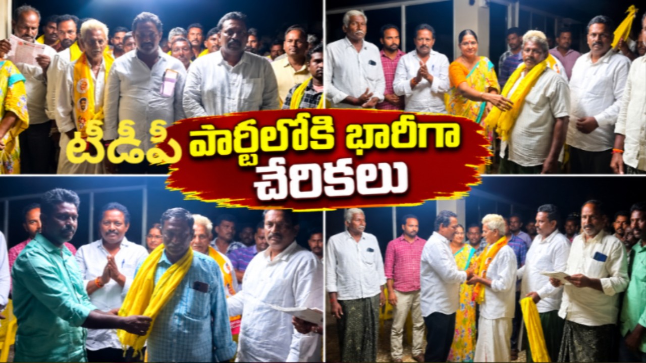 చీపురుగూడెంలో టీడీపీలోకి వైసీపీకి చెందిన 42 కుటుంబాలు చేరిక