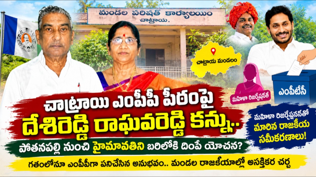 చాట్రాయి ఎంపీపీ పీఠంపై దేశిరెడ్డి రాఘవరెడ్డి కన్ను.. మరోసారి హైమావతికి అవకాశం!