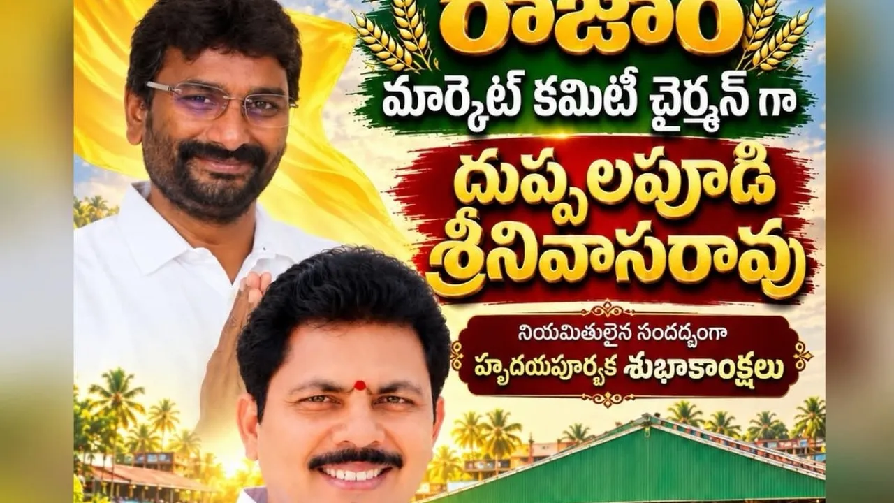 రాజాం వ్యవసాయ మార్కెట్ కమిటీ చైర్మన్‌గా దుప్పులపూడి శ్రీనివాసరావు?