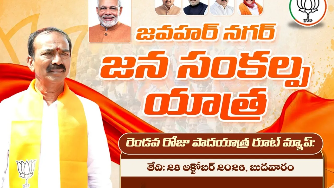 జవహర్‌నగర్ డంపింగ్ యార్డ్ తరలింపు డిమాండ్‌తో ఈటల రాజేందర్ జన సంకల్ప యాత్ర